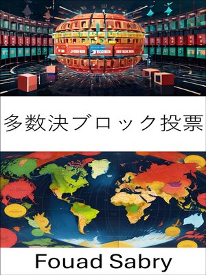 cover image of 多数決ブロック投票